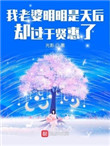 我老婆是花木兰